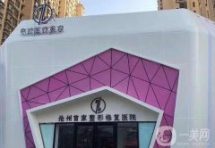 滄州雙眼皮手術(shù)醫(yī)院？實(shí)力公布！附整形價(jià)格收費(fèi)查詢