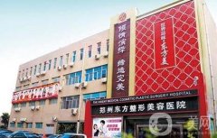 鄭州哪里隆胸比較好？羅列強(qiáng)，口碑實(shí)力價(jià)格綜合介紹