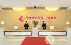 南京哪里醫(yī)院做脂肪填充正規(guī)？盤點(diǎn)介紹名氣大的_華美、友誼等價(jià)格標(biāo)準(zhǔn)同步