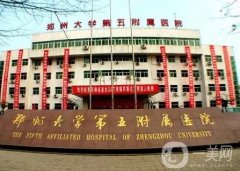 鄭州整形醫(yī)院單2021公開！甲被公立五附院、省人民醫(yī)院斬獲