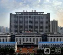 西安三甲整形醫(yī)院介紹名單！西京、交大一附院、中心醫(yī)院等！附價(jià)格表清單！