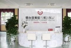 煙臺(tái)隆胸修復(fù)醫(yī)院介紹?人氣（私立）一一！整形價(jià)格一覽