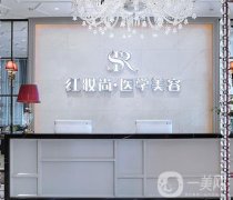 ?？谡吾t(yī)院測(cè)評(píng)如下！紅妝尚、華美等都比較好！價(jià)格可參考！