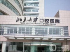 2022北京牙科醫(yī)院介紹