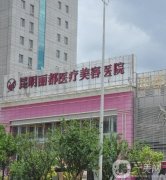 2022昆明整形醫(yī)院介紹位預(yù)告