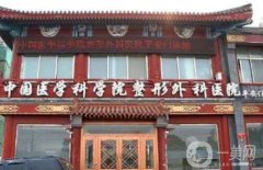 2022北京磨骨醫(yī)院介紹