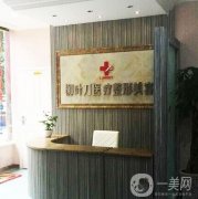 2022重慶整形醫(yī)院介紹位