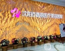 2022沈陽(yáng)整形美容醫(yī)院介紹位