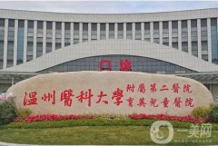 溫州哪家公立醫(yī)院整形醫(yī)院好?溫一、二附院等這些值得推薦！價(jià)格可查