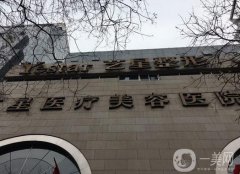 西安面部提升醫(yī)院信息？強(qiáng)下！藝星、國(guó)際醫(yī)學(xué)中心價(jià)格了解