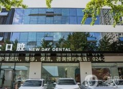 2022沈陽口腔醫(yī)院正畸前八