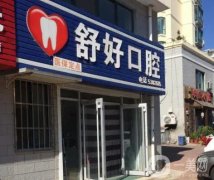 2022山東省牙科醫(yī)院