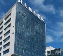 北京協(xié)和醫(yī)院有多厲害？整形外科怎么掛號(hào)？