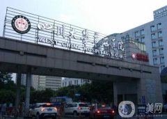 四川華西醫(yī)院主要擅長(zhǎng)什么專業(yè)？口腔科有多牛?