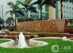 重慶西南醫(yī)院整形科是外包嗎？醫(yī)生技術(shù)怎么樣？專家介紹！