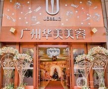 廣州華美和廣州曙光醫(yī)院介紹？是正規(guī)整形醫(yī)院?jiǎn)幔?></a>
                            <div   id=