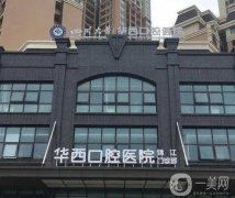 成都看牙齒除了華西還有哪些醫(yī)院好？這這些性價比高口碑好！