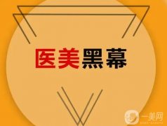 “黑醫(yī)美”隨處可見套路深？看懂這些就不會(huì)踩坑了！