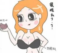 注射豐胸可能帶來的危害有哪些?