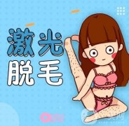 激光脫毛有什么原理？脫毛前后有什么注意事項(xiàng)？