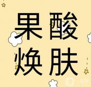 果酸換膚是什么?果酸換膚的優(yōu)勢有哪些?
