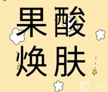 果酸換膚有哪些果？果怎么樣？