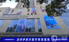 西安介紹第一的割雙眼皮醫(yī)院是哪個(gè)？西京排第幾？介紹有沒有？