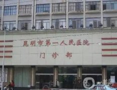 昆明三甲整形醫(yī)院有哪些？公立醫(yī)美實(shí)力咋樣？?jī)r(jià)格貴嗎