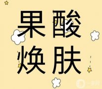 哪些癥狀適合果酸換膚？果酸換膚能維持多久？