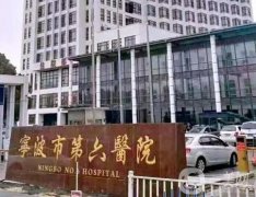 寧波整形醫(yī)院信息介紹？介紹有推薦嗎？價格收費高嗎？