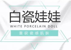 白瓷娃娃的果可以維持多久？多少錢？
