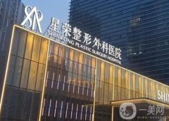 重慶星榮整形外科醫(yī)院怎么樣？醫(yī)生推薦靠譜嗎？價格貴不