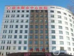 佳木斯中心醫(yī)院整形美容科怎么樣？貴不貴？醫(yī)生