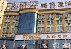 衢州芘麗芙整形醫(yī)院怎么樣？項目特色有什么優(yōu)勢？價格多少？