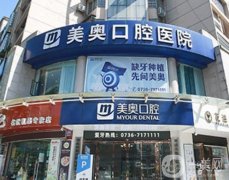常德美奧口腔醫(yī)院怎么樣?種植牙多少錢一顆？醫(yī)生有推薦嗎？