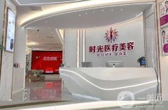 桂林時光整形是正規(guī)醫(yī)院嗎？實力怎么樣？專家有哪些？