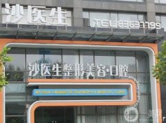 大連沙醫(yī)生整形美容口腔專科醫(yī)院怎么樣？口腔科有什么優(yōu)勢？價格貴嗎？