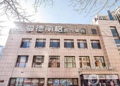 大連愛德麗格整形醫(yī)院怎么樣？雙眼皮修復醫(yī)生信息介紹？專家及價格一鍵揭曉