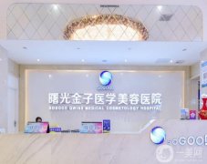 佛山曙光金子醫(yī)院是正規(guī)醫(yī)院嗎？專家+價格收費表清楚了解！