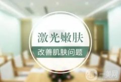 激光嫩膚是什么？價格貴不貴？適應(yīng)人群有哪些