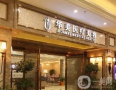襄陽華美整形美容醫(yī)院怎么樣？地址+醫(yī)生團隊查詢！