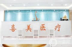 上海喜美醫(yī)療美容隆鼻怎么樣？隆鼻技術(shù)突出盤點！
