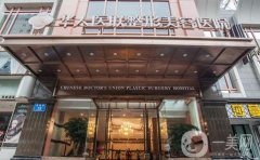 四川華人醫(yī)聯(lián)整形醫(yī)院怎么樣？醫(yī)院簡介及整形問題解答！
