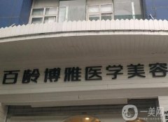 成都百齡博雅整形醫(yī)院怎么樣？這家實力特色大不同！