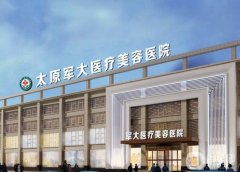 太原軍大醫(yī)療美容醫(yī)院怎么樣？正規(guī)醫(yī)美口碑好，醫(yī)生簡介附上