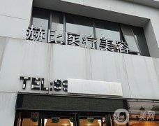 西安赫比醫(yī)療美容門診部怎么樣？醫(yī)院簡介+主推醫(yī)生名單get
