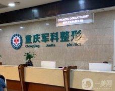 重慶軍科整形美容醫(yī)院技術(shù)怎么樣？口碑及醫(yī)生簡介出爐！網(wǎng)友直呼‘老司機(jī)’