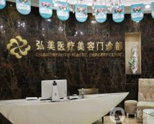 深圳弘美醫(yī)療美容門診部怎么樣？醫(yī)院簡介+好評醫(yī)生名單一覽