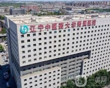 遼寧中醫(yī)藥大學(xué)附屬醫(yī)院整形科好嗎？口碑實(shí)力雙雙在線！