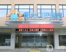 湖南陽光口腔醫(yī)院怎么樣？地址在哪里？醫(yī)生種牙怎么樣？